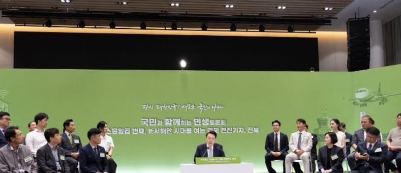 尹 대통령, '新서해안 시대를 여는 경제 전진기지, 전북'을 주제로 스물일곱 번째 ｢국민과 함께하는 민생토론회｣ 개최