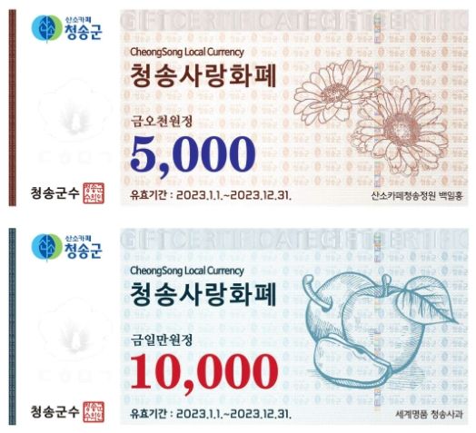 ‘청송사랑화폐’올해도 지역경제 활성화 이끈다!