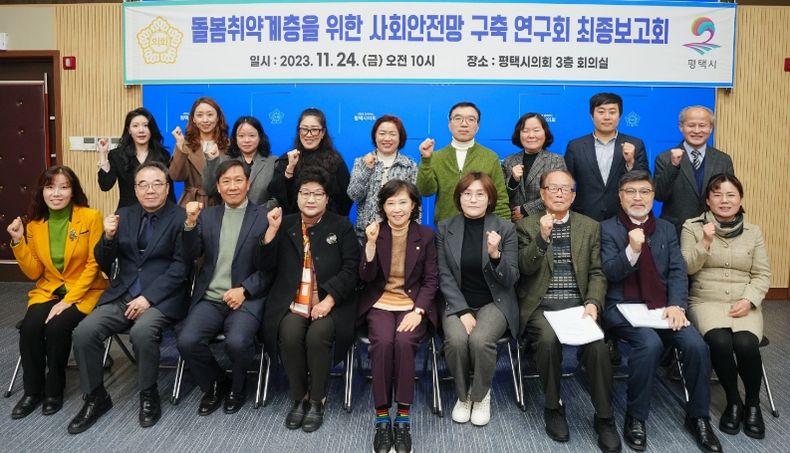 평택시의회 ‘돌봄취약계층을 위한 사회안전망구축연구회’, 최종보고회