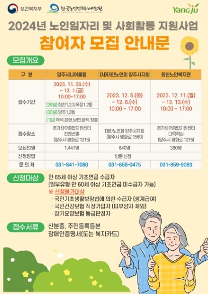 양주시, 2024년 노인일자리 및 사회활동지원사업 참여자 모집