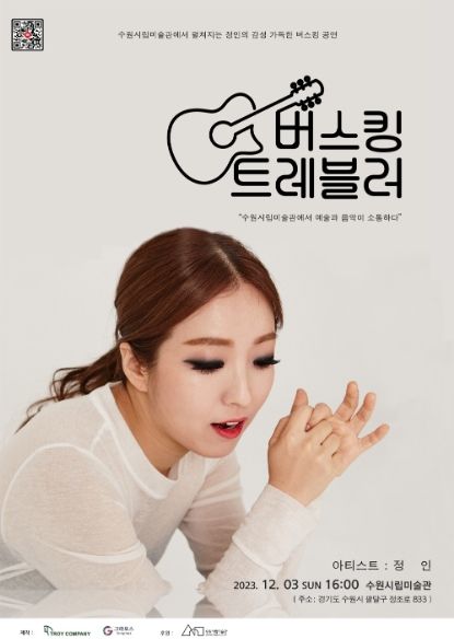 수원시립미술관에서 즐기는 명품 보컬 '정인' 공연