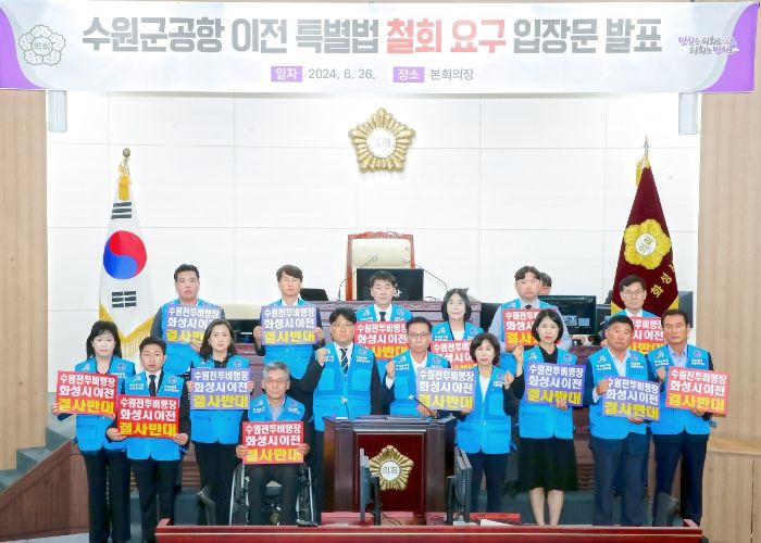 수원군공항 이전 특별법 철회 요구 입장문 발표하는 의원들