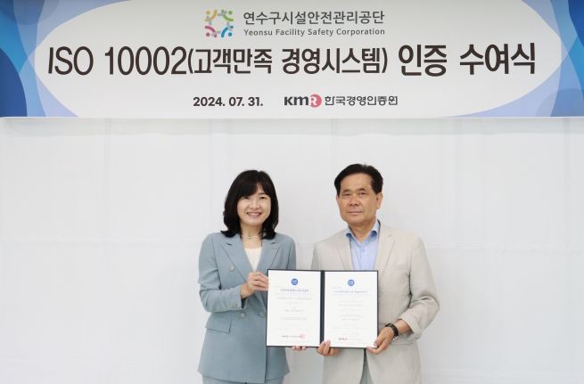연수구시설안전관리공단,고객만족경영시스템(ISO 10002) 국제 표준인증 획득