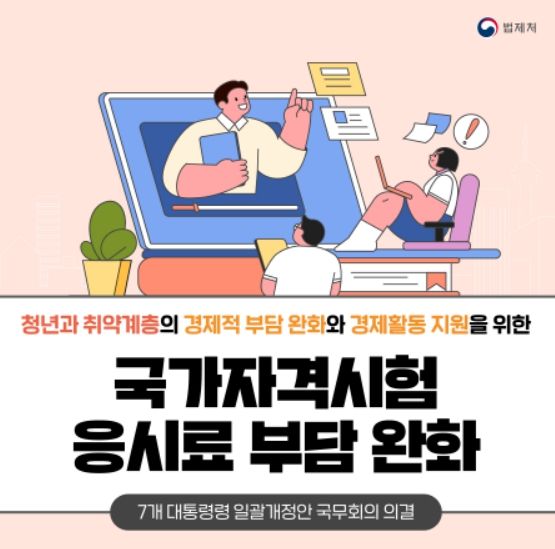 법제처, 질병·사고로 국가자격시험 놓치면 응시료는 반환!