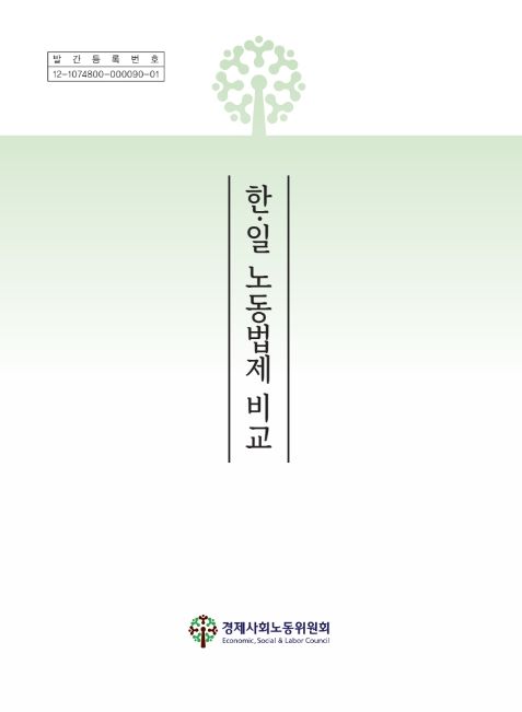 경제사회노동위원회, '한·일 노동법제 비교' 발간