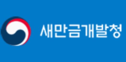 새만금개발청, 전문가 “새만금 국가산단과 연계한 고령 친화 산업 복합단지 조성 필요“