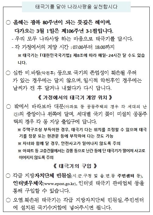 「나라사랑 태극기 달기 운동」 안내