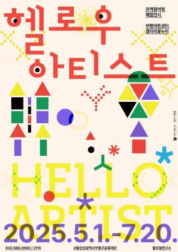 부평구문화재단, 관객참여형 체험전시 ‘헬로우, 아티스트’개최