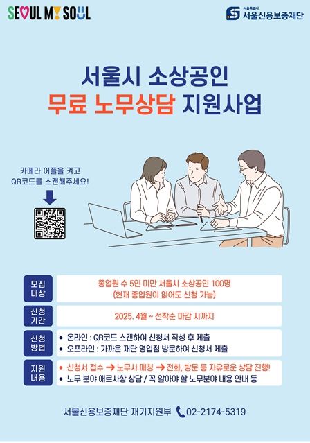 2025년 영세 소상공인 노무상담 지원사업 포스터