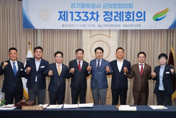 여주시의회, 제133차 경기동부권시·군의장협의회 정례회의 개최