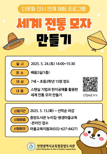 ,다문화 전시 연계 체험 ‘세계 전통 모자 만들기