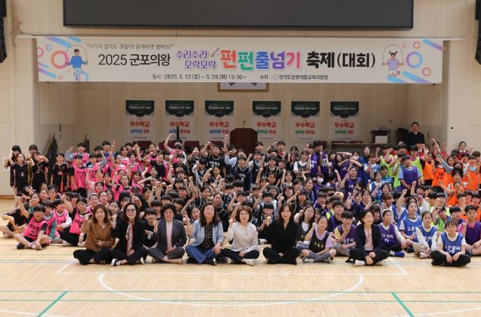 군포의왕교육지원청, “2025 수리수리 모락모락 펀펀줄넘기 축제”개최