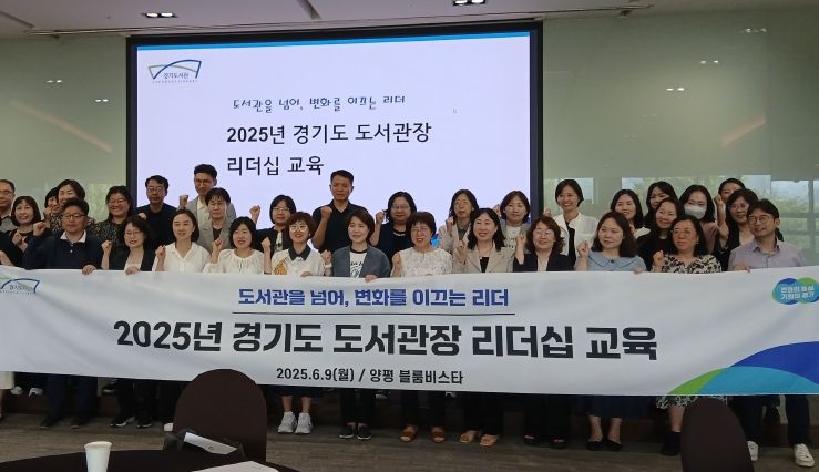 2025 경기도 도서관장 리더십 교육