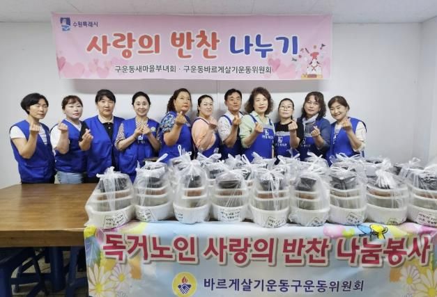 수원시 권선구 구운동 바르게살기운동위원회, 반찬 나눔 봉사 실시