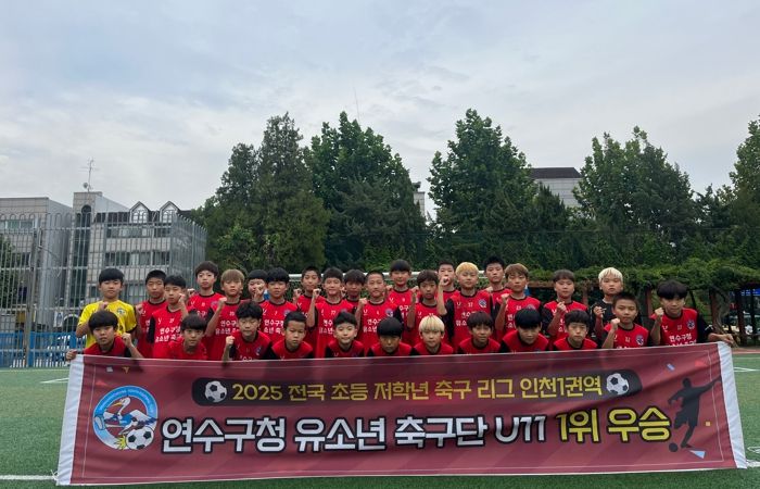 연수구청 유소년축구단, 전국 초등 축구리그(인천) ‘우승’