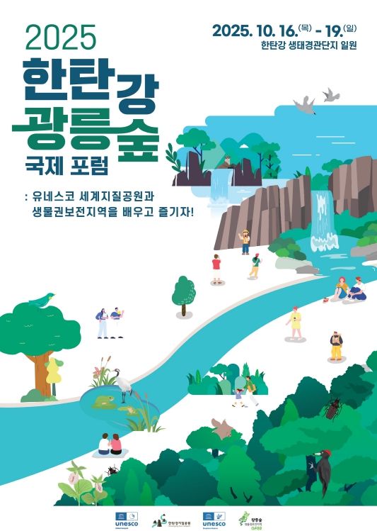 2025 한탄강·광릉숲 국제포럼 포스터