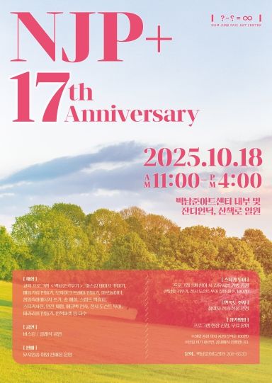 백남준아트센터 개관 17주년 기념 축제 포스터