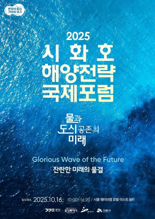 시화호 해양전략 국제포럼 포스터