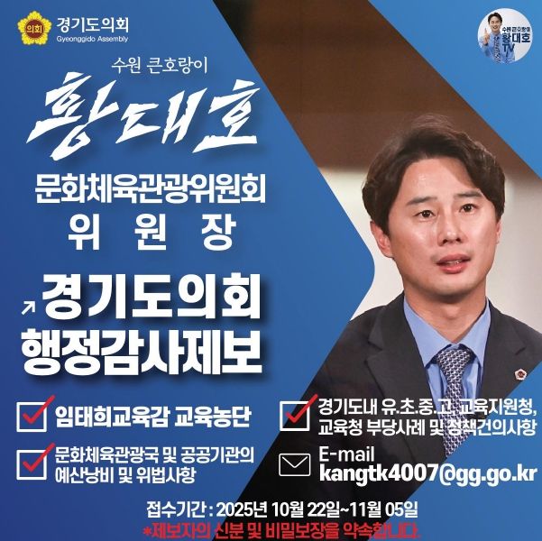 황대호 위원장, 국민주권시대 민생회복을 위한 행정감사 공개제보 받는다!