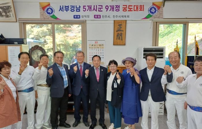 ‘제488회 서부경남 5개 시·군 9개 정 궁도대회’개최