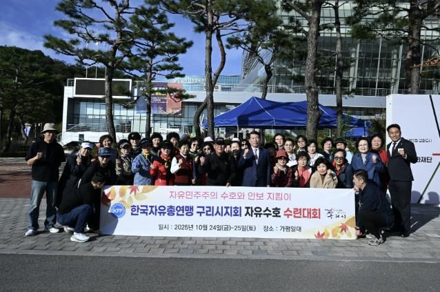 한국자유총연맹 구리시지회, 2025년 자유 수호 수련대회로 시민과 하나 되다