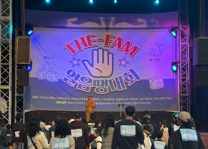 고양교육지원청, 2025 교육복지 THE-FAM(더 팸) 청소년문화축제 & 우리 가족 웃지 않는‘얼음땡’ 대회 운영