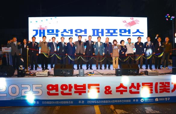 인천광역시 중구의회, ‘2025 연안부두&수산물(꽃게) 축제’ 개막식 참석