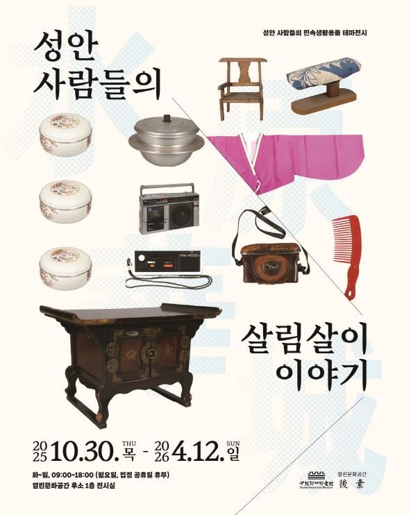 ‘성안 사람들의 살림살이 이야기’ 홍보물