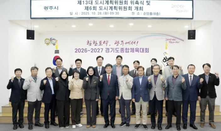 광주시, 제13대 도시계획위원회 위촉식 개최