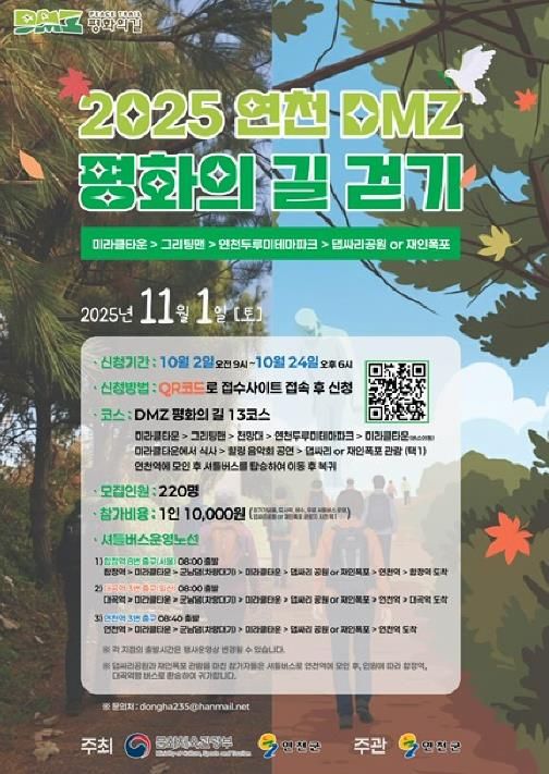 2025 연천 DMZ 평화의길 걷기 행사 개최