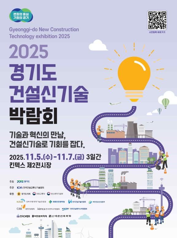 2025 경기도 건설신기술 박람회 포스터