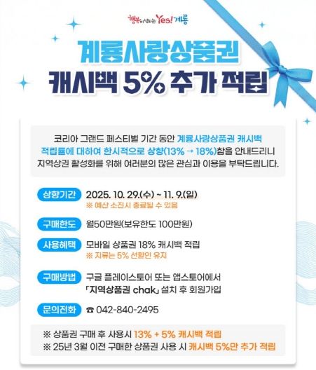 계룡사랑상품권 캐시백 5% 추가적립 홍보 포스터