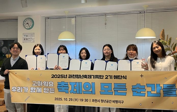 과천시, 제2기 청년축제기획단 해단식 개최…청년 주도의 축제 만들어