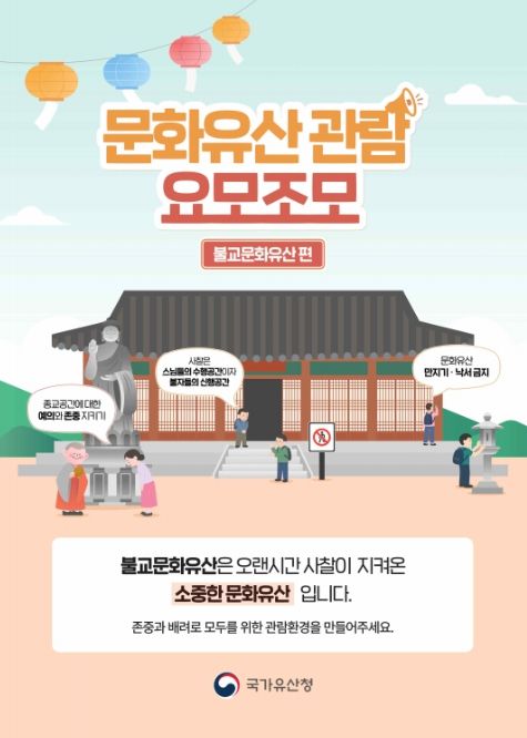 ‘문화유산 관람예절 캠페인’ 홍보 포스터