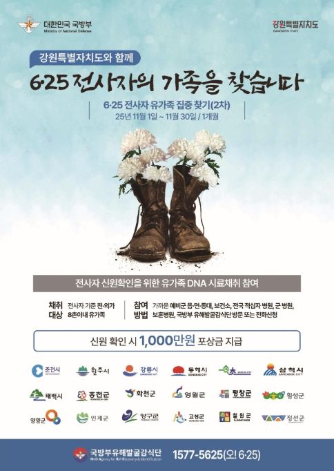 강원지역 유가족 집중 찾기(2차) 포스터