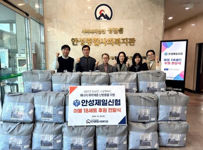 안성종합사회복지관, 안성제일신협으로부터 겨울 이불 후원 받아