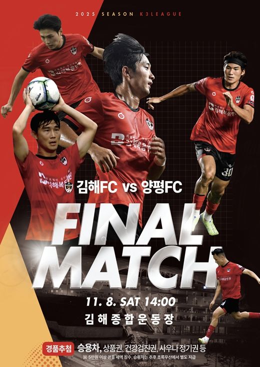 2025 K3리그 우승 확정 김해FC 피날레 무대 양평FC와 30라운드 폐막전