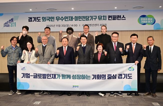 경기도, 글로벌인재·이민전담기구 유치를 위한 컨퍼런스 개최