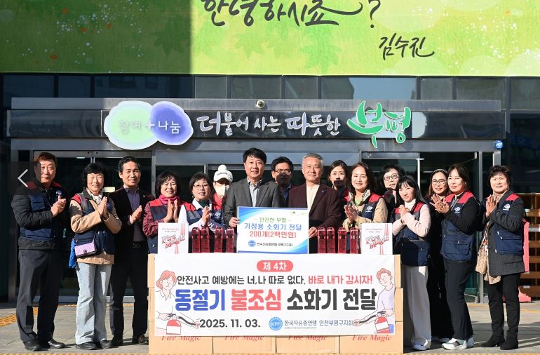 부평구, 한국자유총연맹 부평구지회로부터 소화기 200개 전달 받아