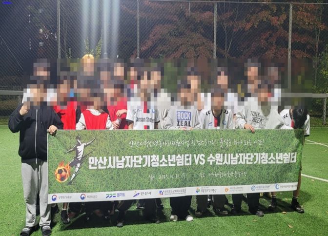 수원남자단기청소년쉼터 안산남자단기청소년쉼터와 풋살 친선 경기 진행