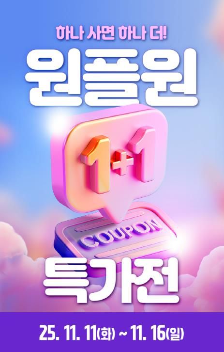 1+1 특가전