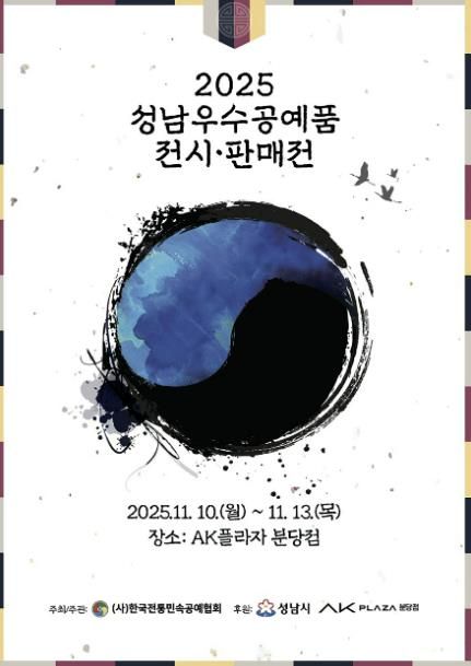 2025 성남시 우수공예품 전시판매전 홍보포스터