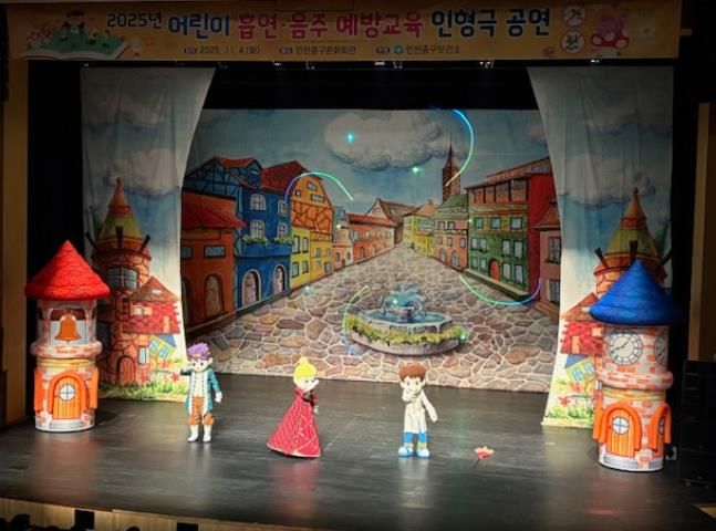 인천중구보건소, 어린이 흡연·음주 예방 교육 인형극 공연