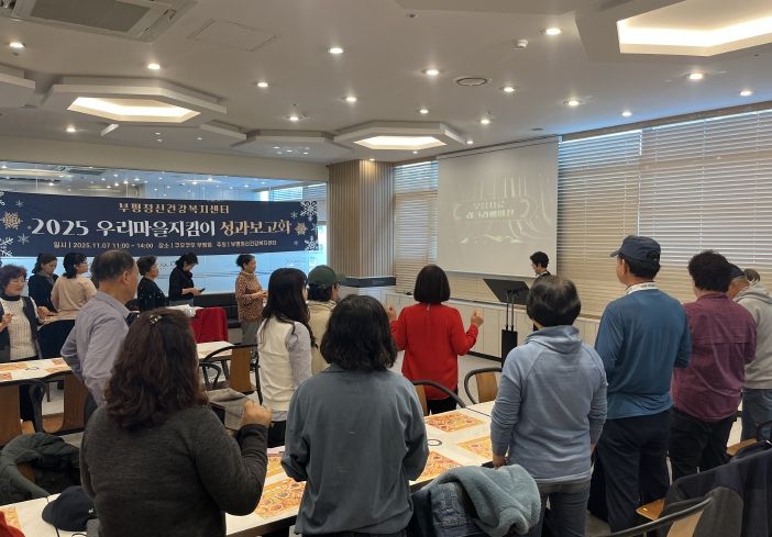 부평정신건강복지센터, ‘우리마을지킴이’ 성과보고회 개최