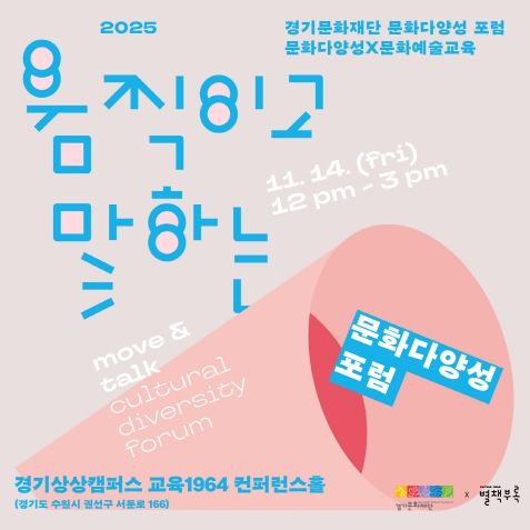문화다양성 포럼 포스터