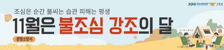 광명소방서, 11월 '불조심 강조의 달' 맞아 시민과 함께하는 화재예방 활동 전개