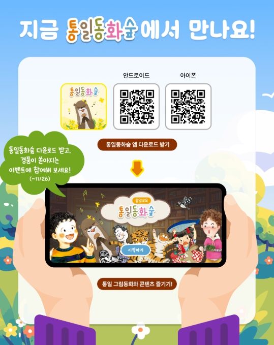 '통일동화숲' 앱 다운로드 이벤트 관련 이미지