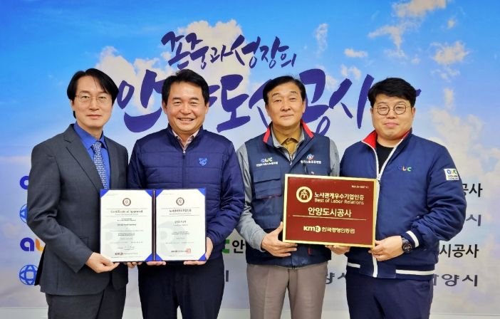안양도시공사, 한국경영인증원 ‘노사관계우수기업’ 인증 획득