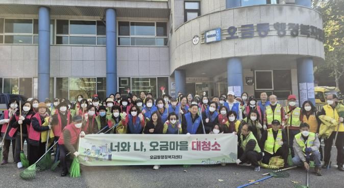 오금동가을대청소