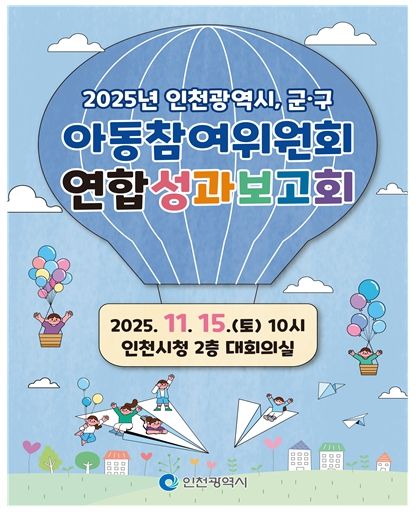 인천시, 아동참여위원회 연합 성과보고회 개최